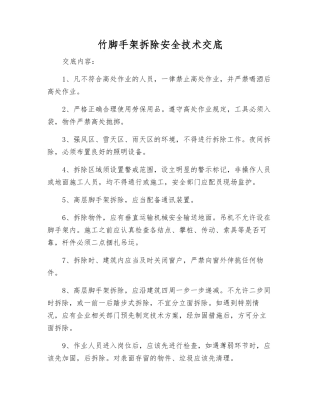 竹脚手架拆除安全技术交底