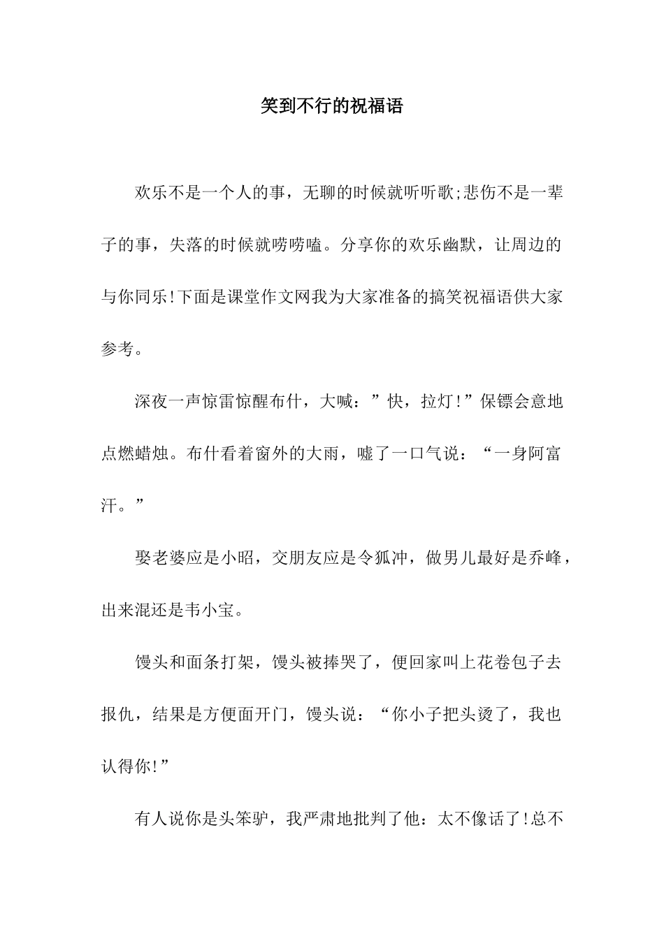 笑到不行的祝福语_第1页