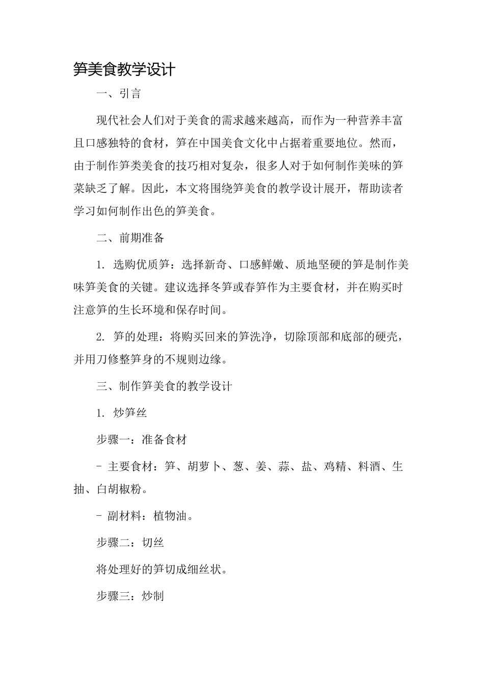 笋美食教学设计_第1页