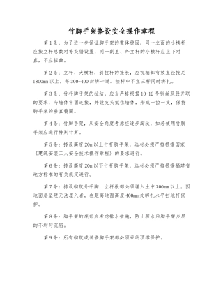 竹脚手架搭设安全操作规程