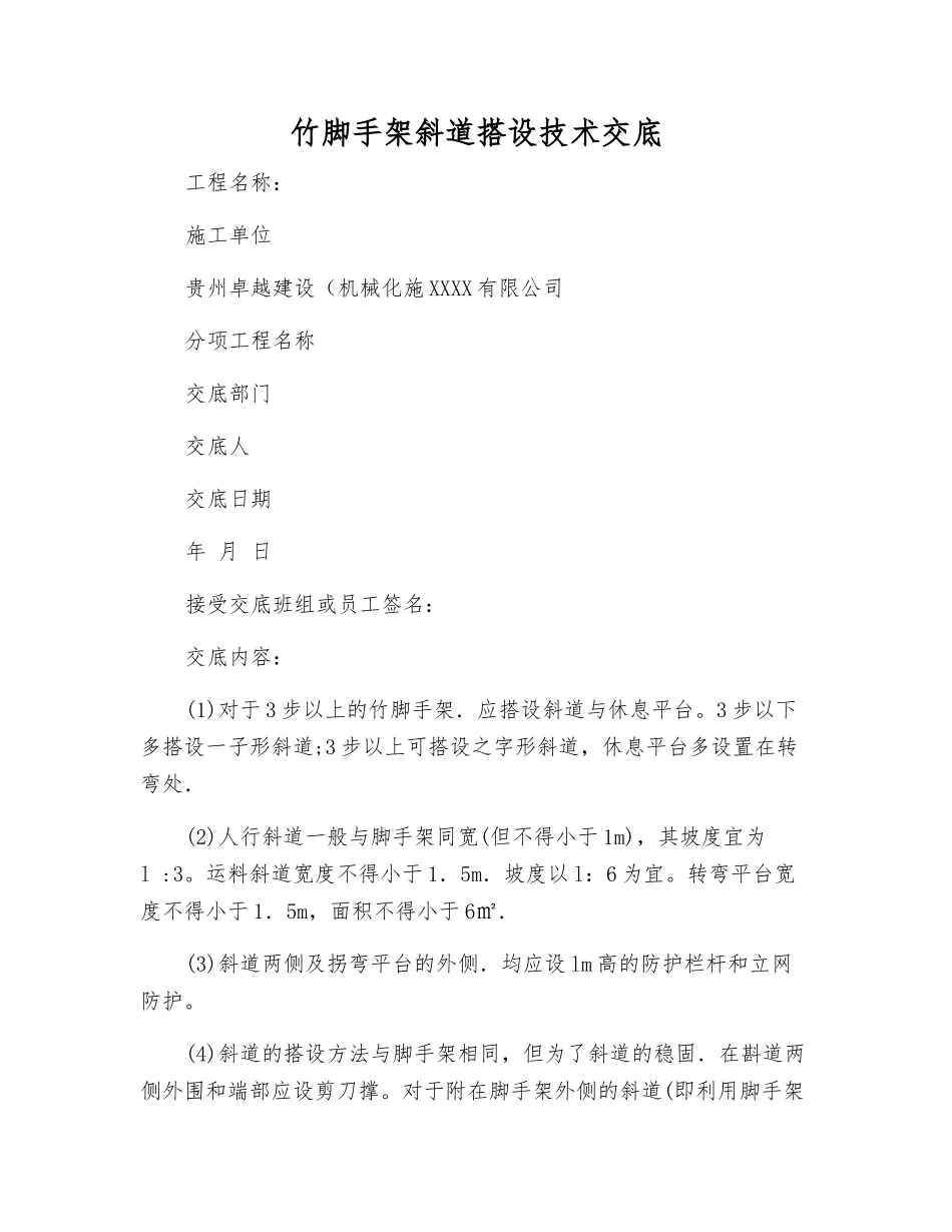 竹脚手架斜道搭设技术交底_第1页