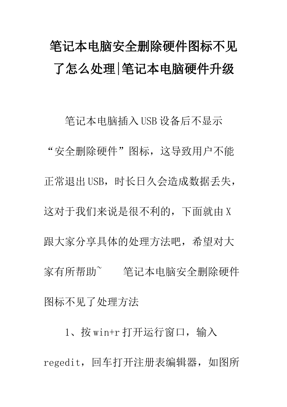 笔记本电脑安全删除硬件图标不见了怎么处理-笔记本电脑硬件升级_第1页
