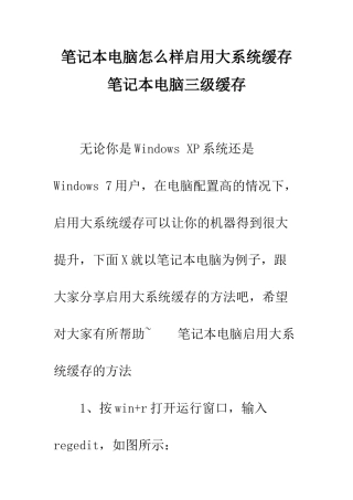 笔记本电脑怎么样启用大系统缓存-笔记本电脑三级缓存