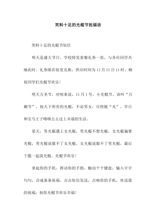 笑料十足的光棍节祝福语