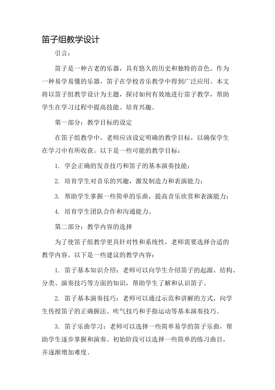 笛子组教学设计_第1页