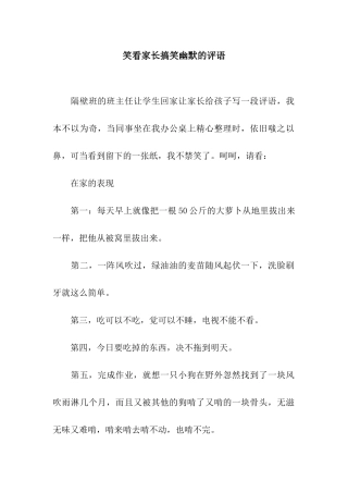 笑看家长搞笑幽默的评语
