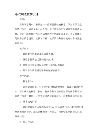 笔试乘法教学设计