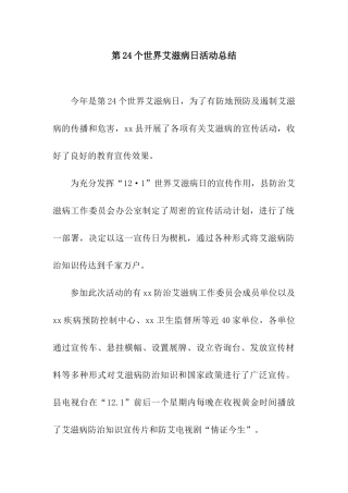 第24个世界艾滋病日活动总结