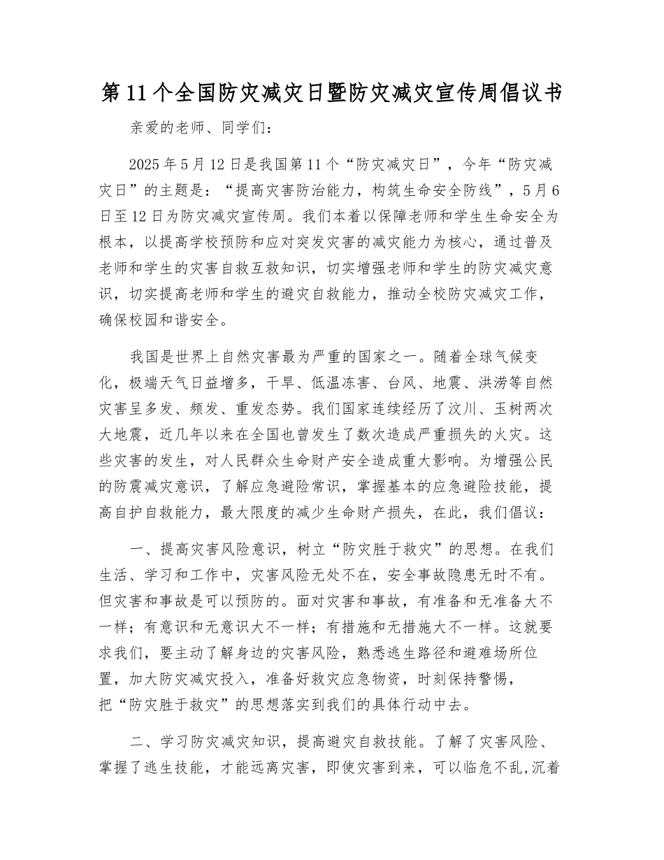 第11个全国防灾减灾日暨防灾减灾宣传周倡议书_第1页