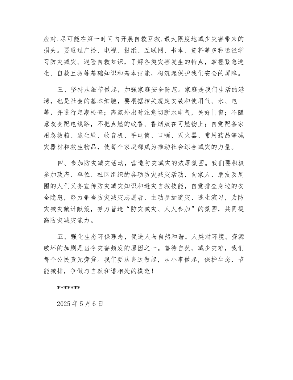 第11个全国防灾减灾日暨防灾减灾宣传周倡议书_第2页