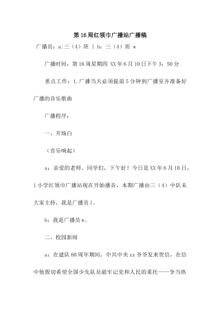 第16周红领巾广播站广播稿