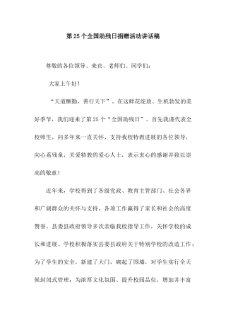 第25个全国助残日捐赠活动讲话稿