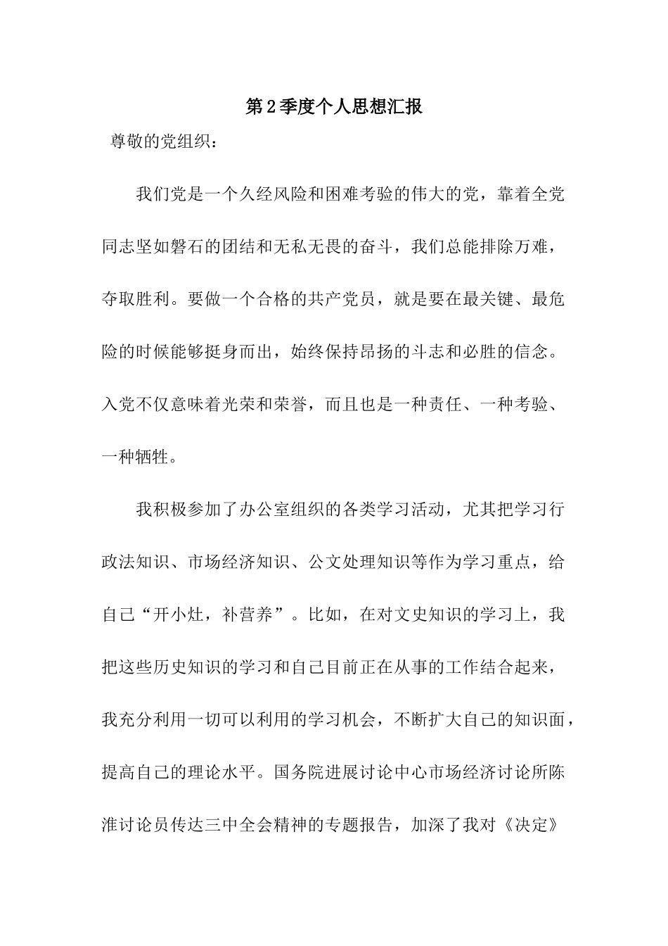 第2季度个人思想汇报_第1页