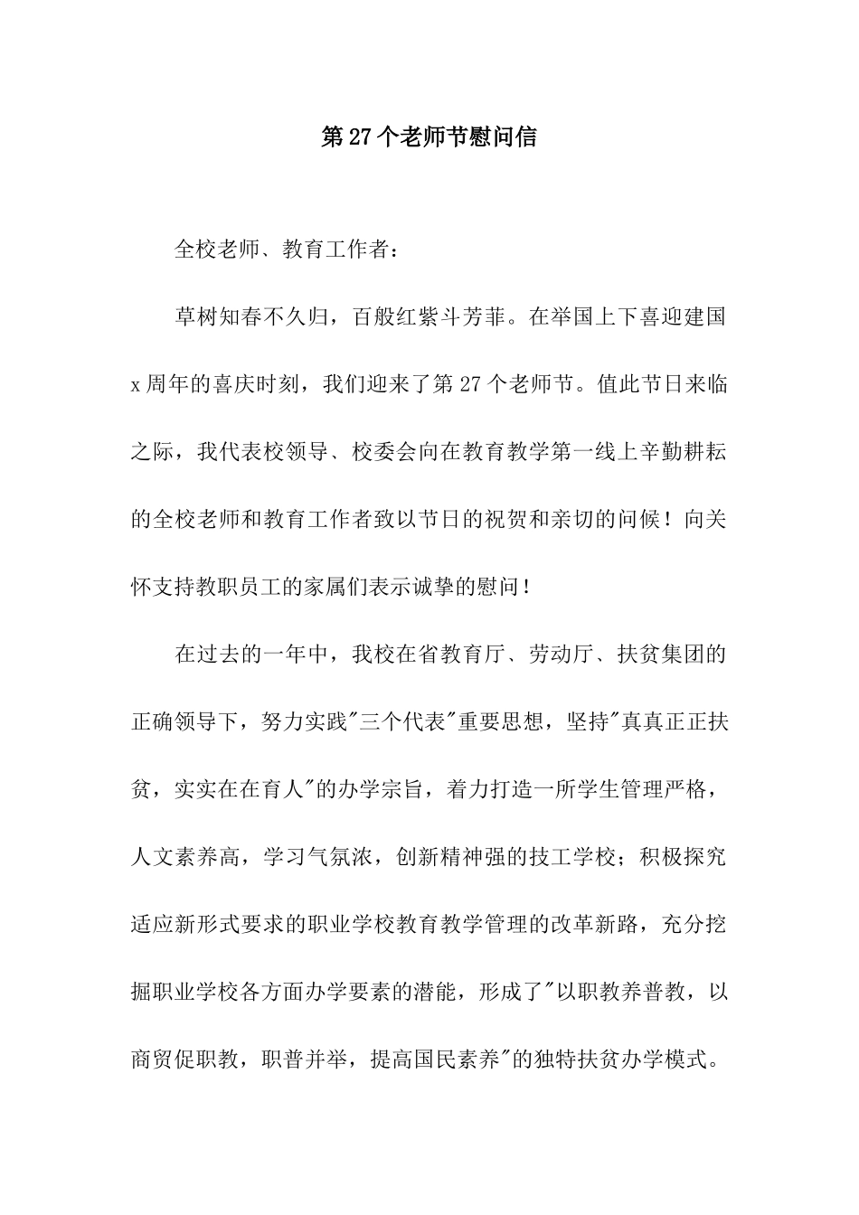 第27个教师节慰问信_第1页