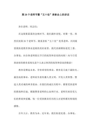 第26个教师节暨“五十佳”表彰会上的讲话