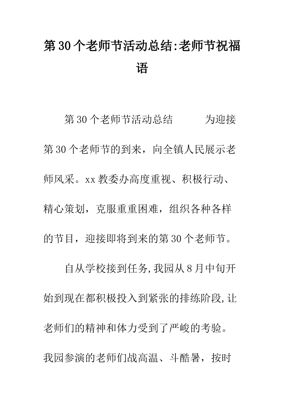 第30个教师节活动总结-教师节祝福语_第1页