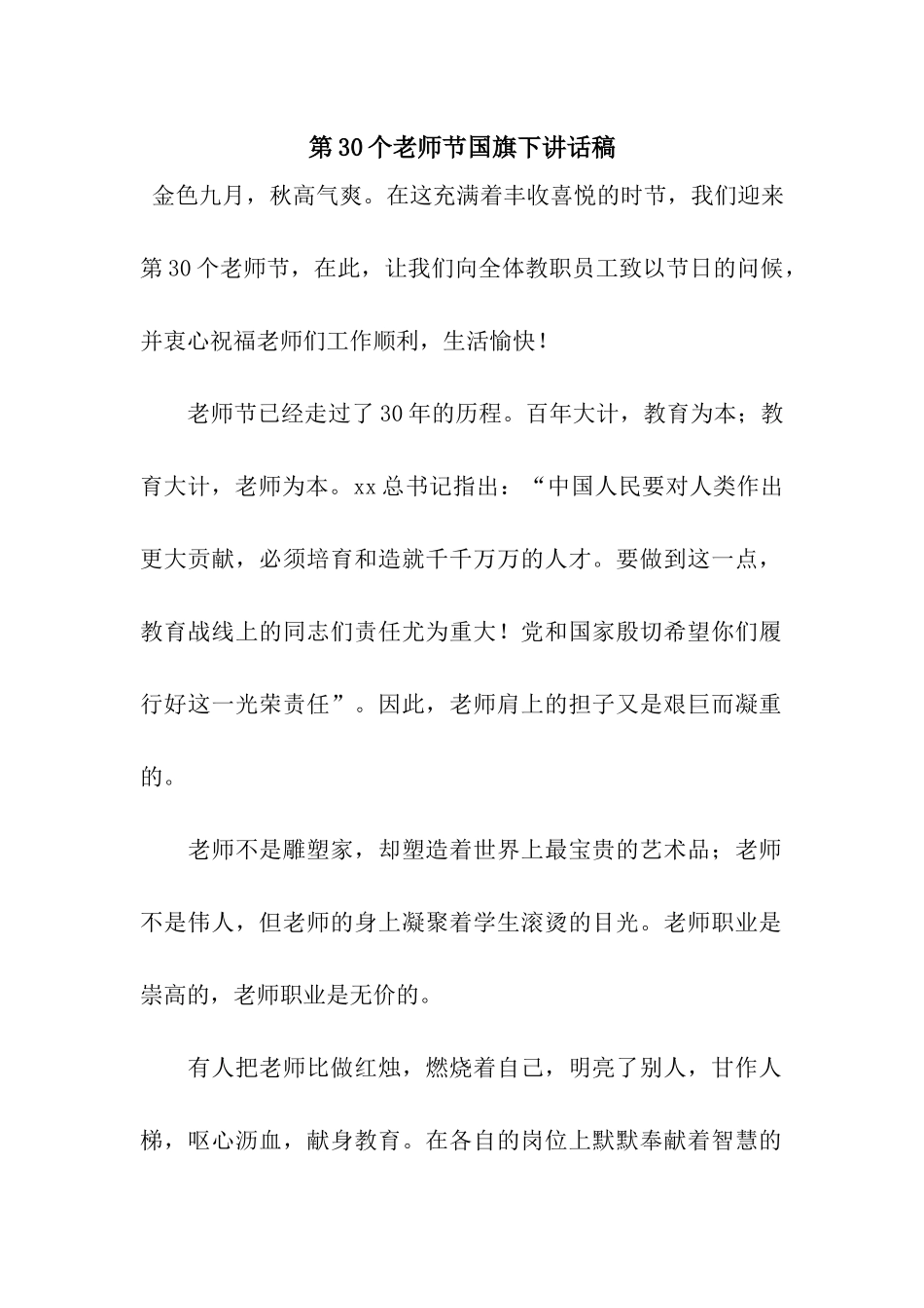 第30个教师节国旗下讲话稿-2_第1页