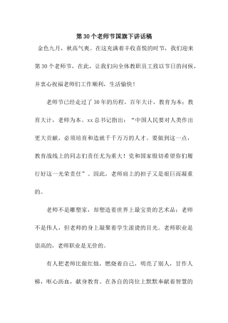 第30个教师节国旗下讲话稿-2