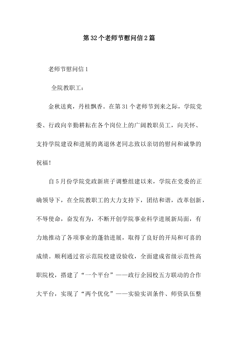 第32个教师节慰问信2篇_第1页