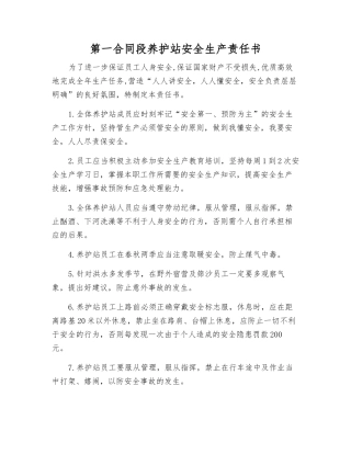 第一合同段养护站安全生产责任书