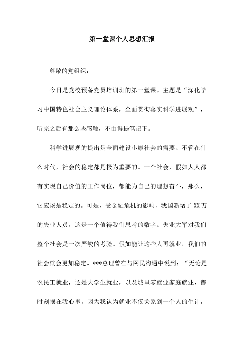 第一堂课个人思想汇报_第1页