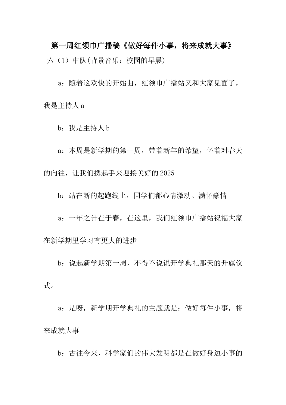 第一周红领巾广播稿《做好每件小事-将来成就大事》_第1页