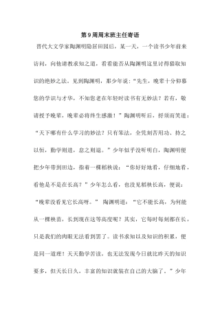 第9周周末班主任寄语