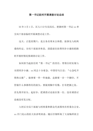 第一书记驻村开展调查研究总结