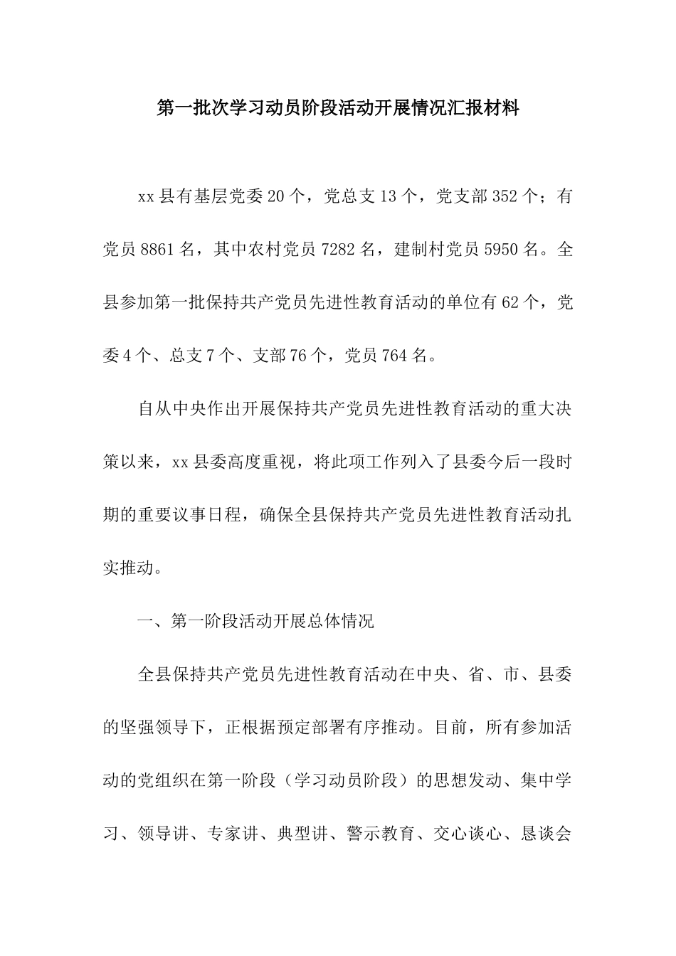第一批次学习动员阶段活动开展情况汇报材料_第1页