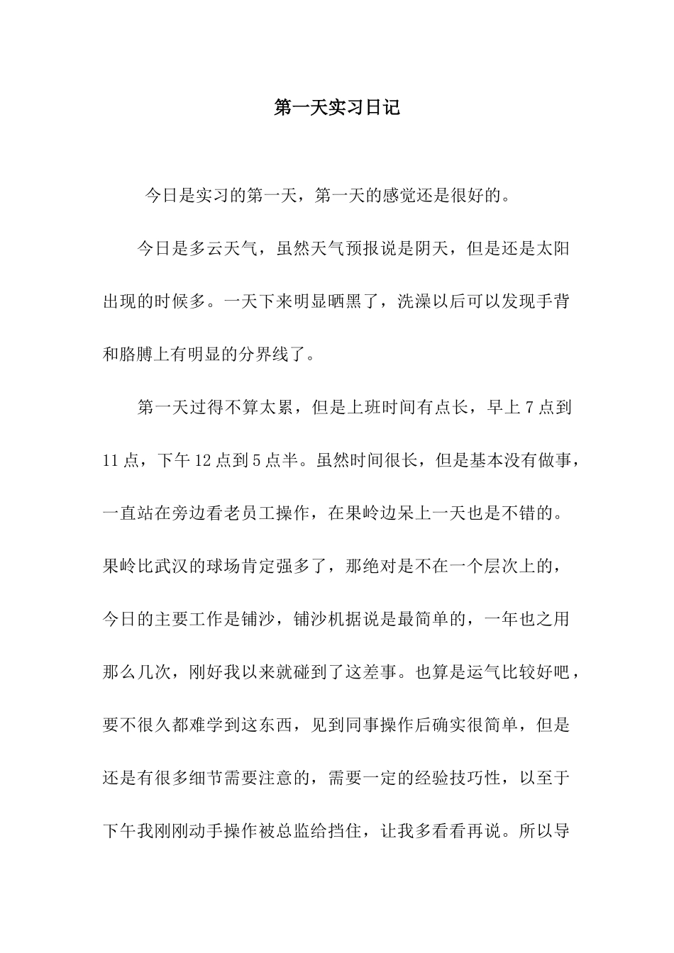 第一天实习日记_第1页