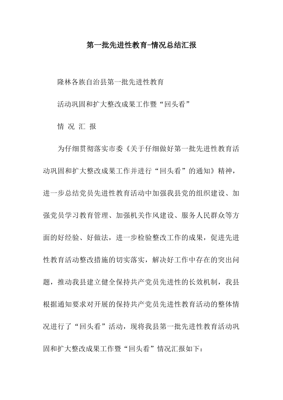 第一批先进性教育-情况总结汇报_第1页