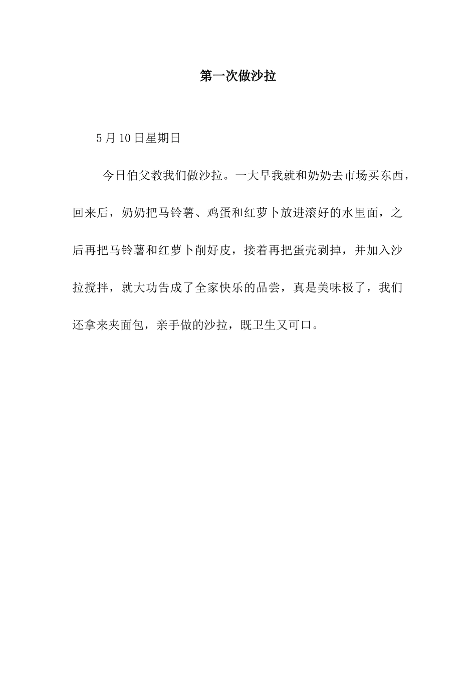 第一次做沙拉_第1页