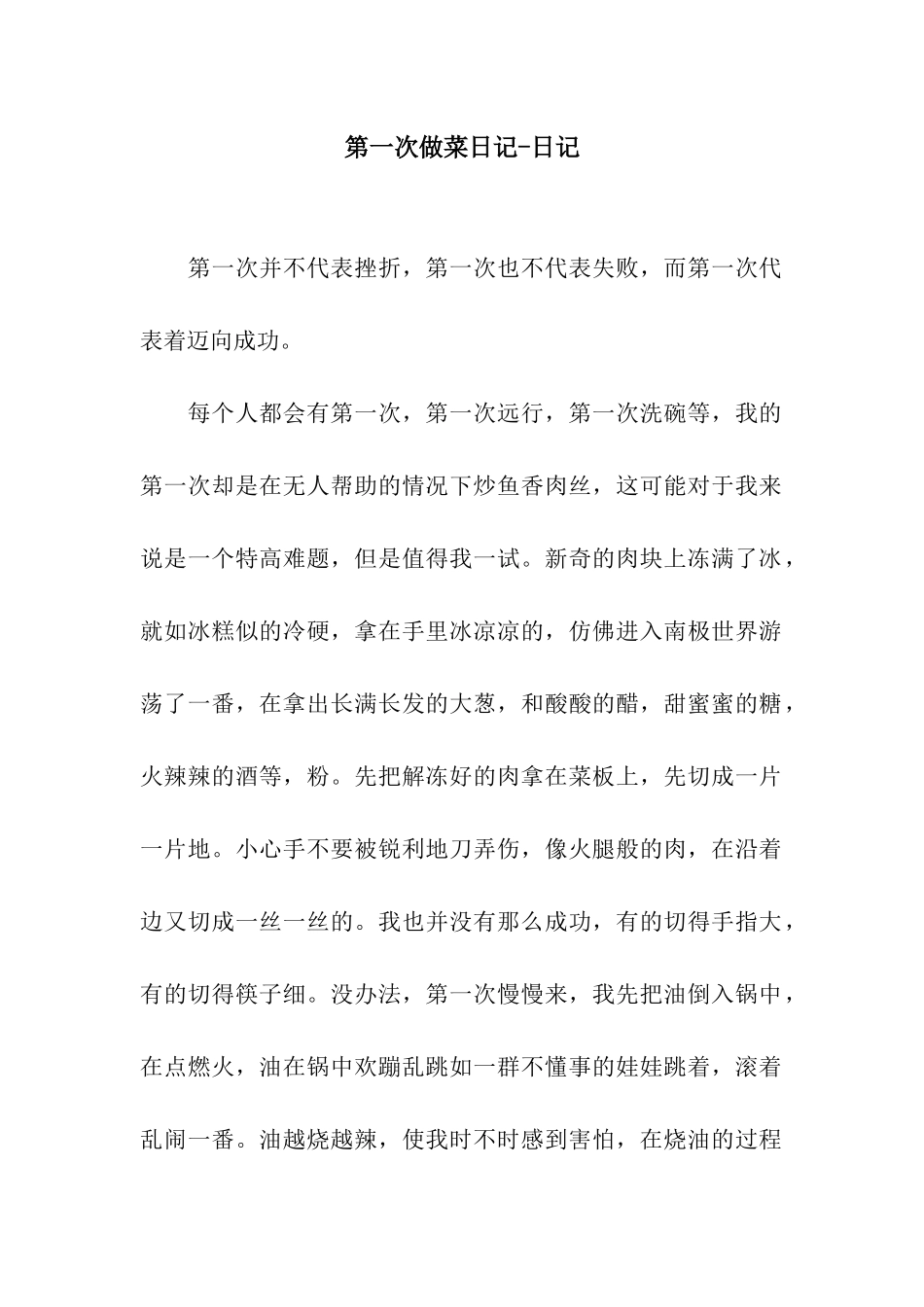 第一次做菜日记-日记_第1页