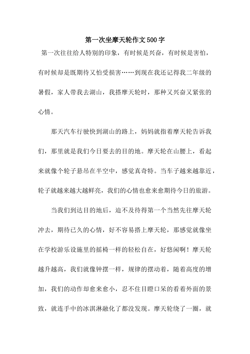 第一次坐摩天轮作文500字_第1页