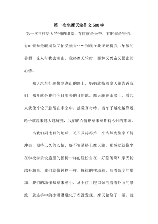 第一次坐摩天轮作文500字