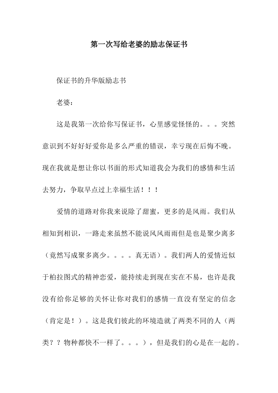 第一次写给老婆的励志保证书_第1页
