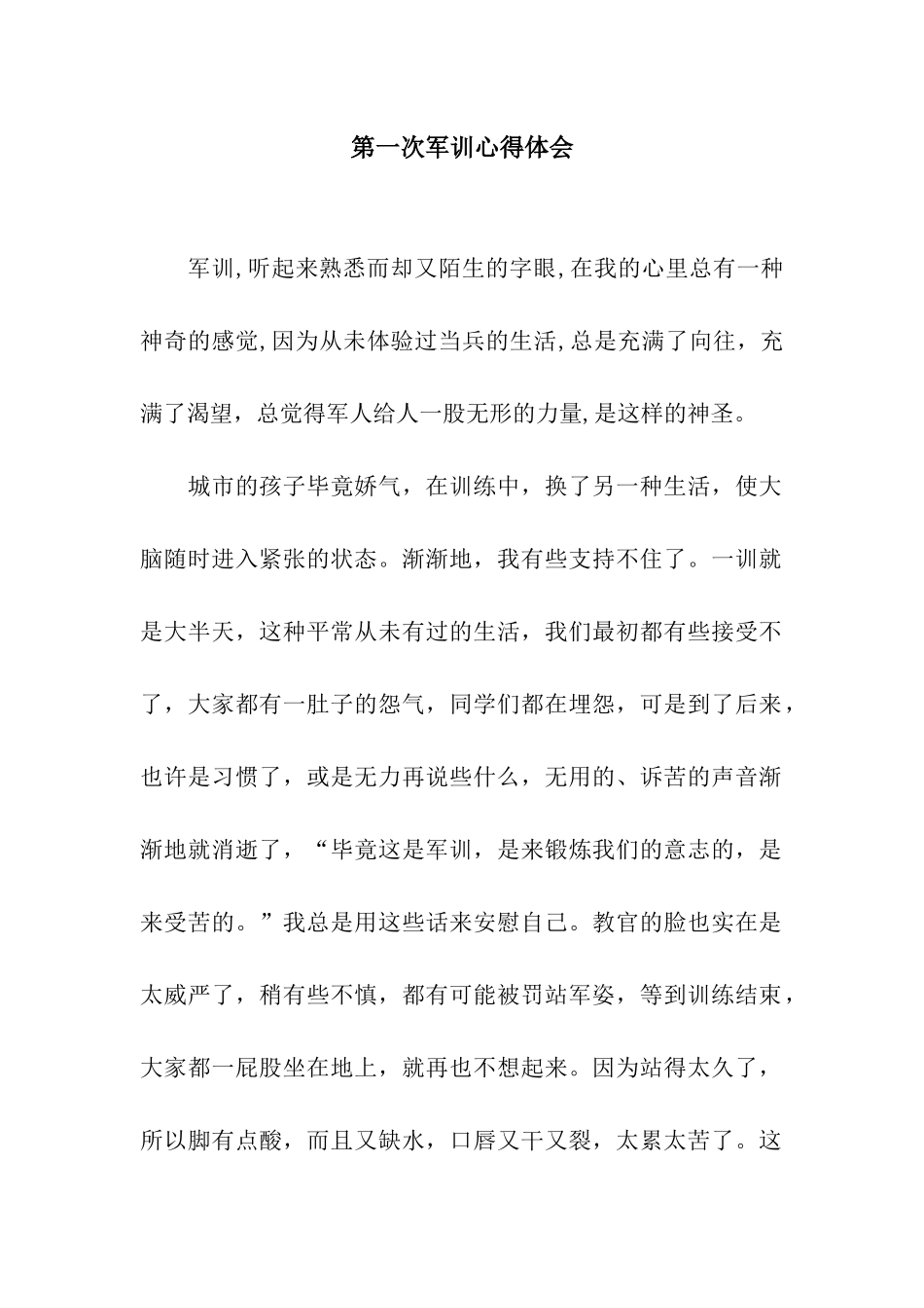 第一次军训心得体会_第1页