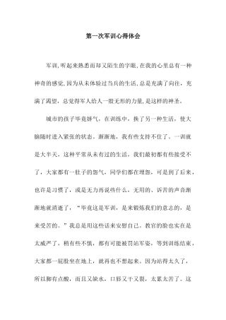 第一次军训心得体会
