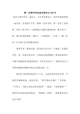 第一次带爷爷吃麦当劳作文700字