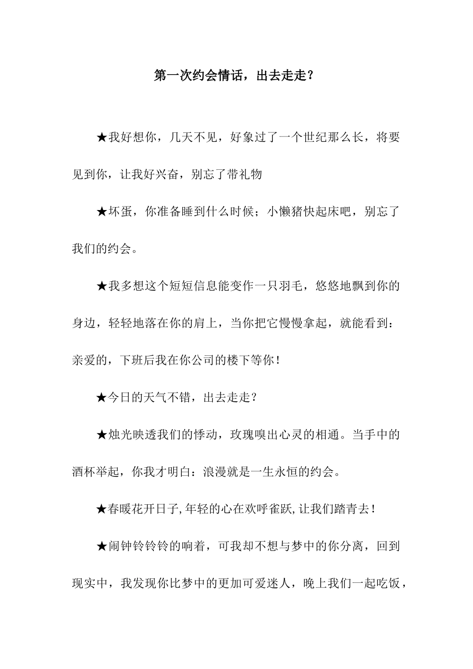 第一次约会情话-出去走走？_第1页