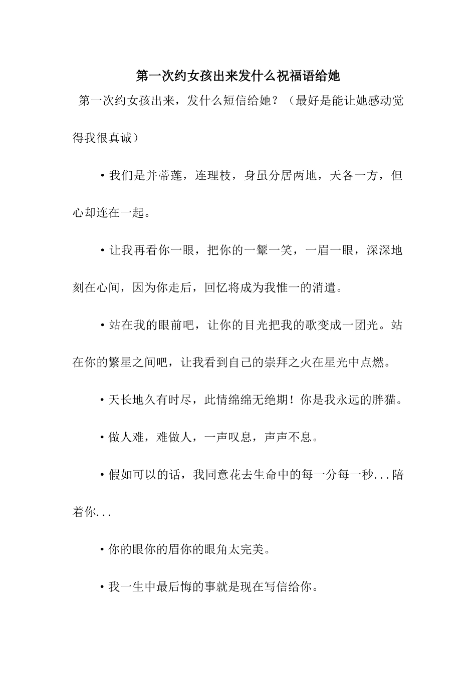 第一次约女孩出来发什么祝福语给她_第1页