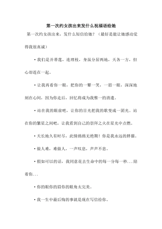 第一次约女孩出来发什么祝福语给她