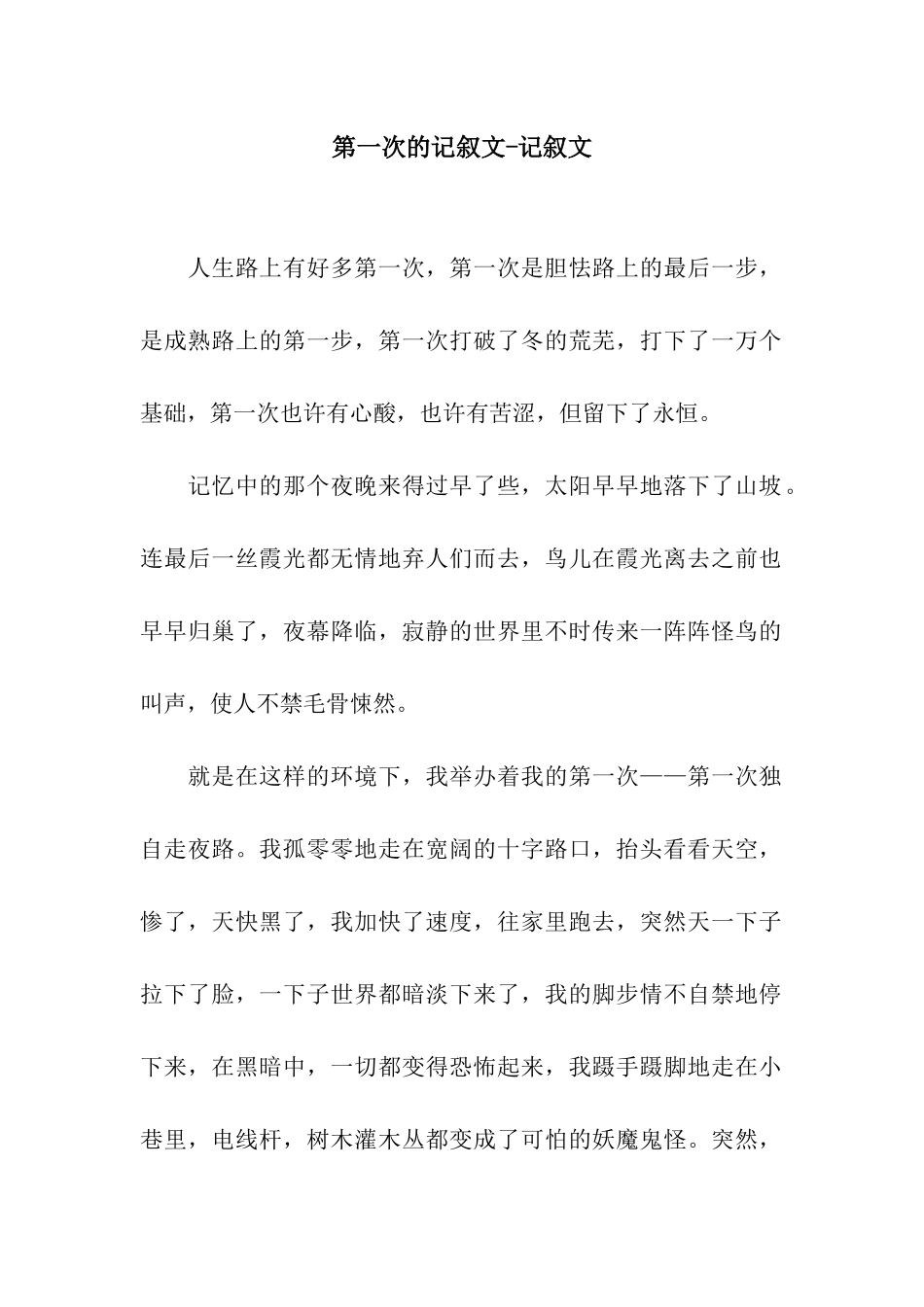 第一次的记叙文-记叙文_第1页