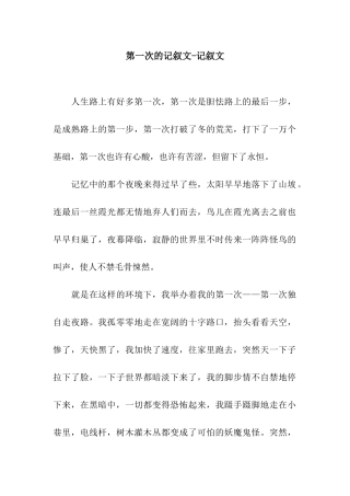 第一次的记叙文-记叙文