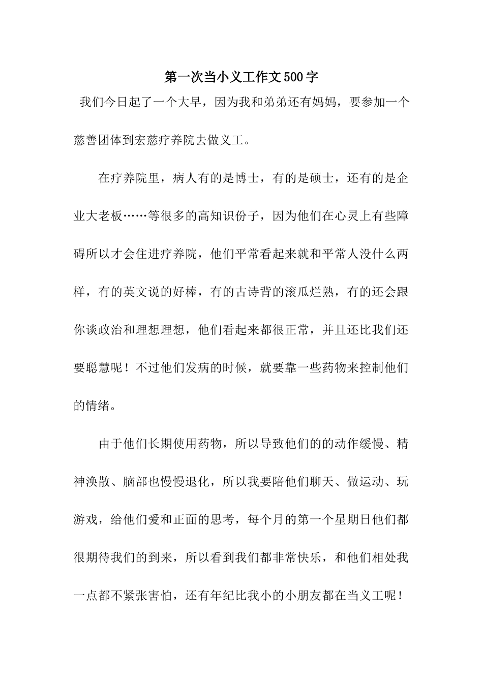 第一次当小义工作文500字_第1页