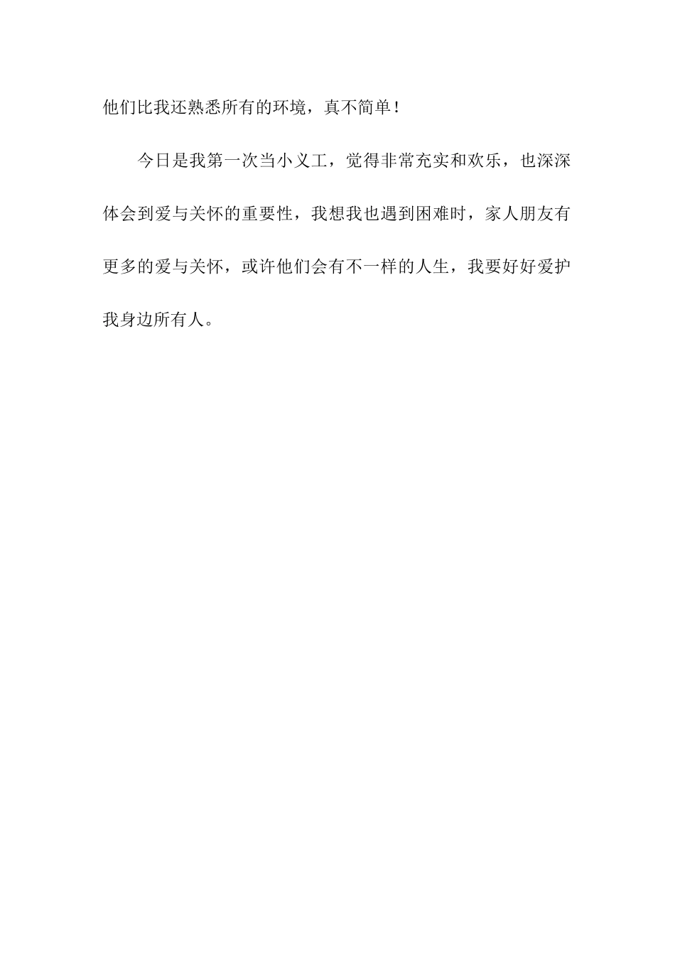 第一次当小义工作文500字_第2页