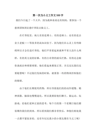 第一次当小义工作文500字