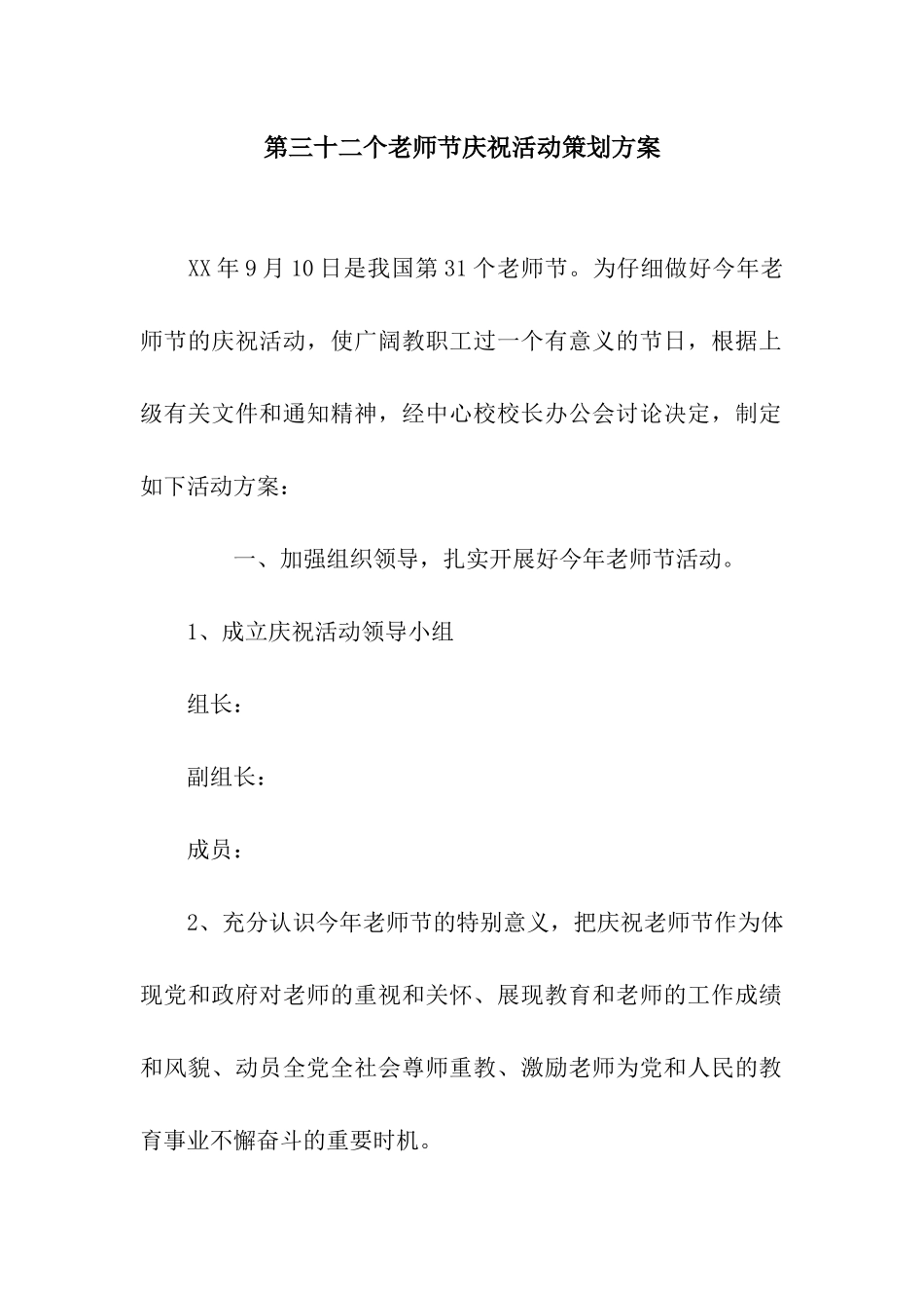 第三十二个教师节庆祝活动策划方案_第1页