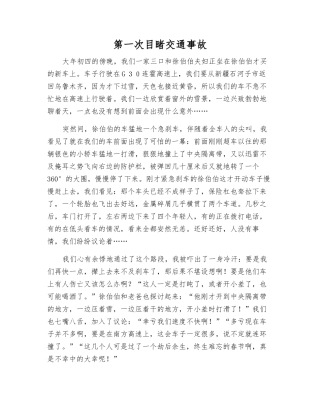 第一次目睹交通事故