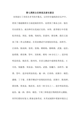 第七周班主任寄语及家长留言